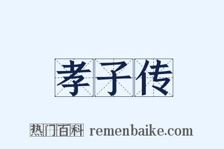 孝子传是什么意思的图片